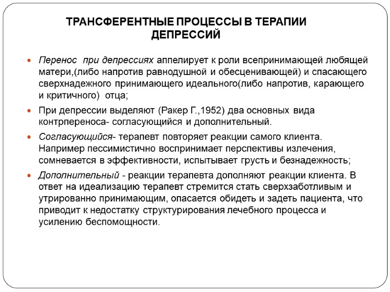 ТРАНСФЕРЕНТНЫЕ ПРОЦЕССЫ В ТЕРАПИИ ДЕПРЕССИЙ Перенос  при депрессиях аппелирует к роли всепринимающей любящей